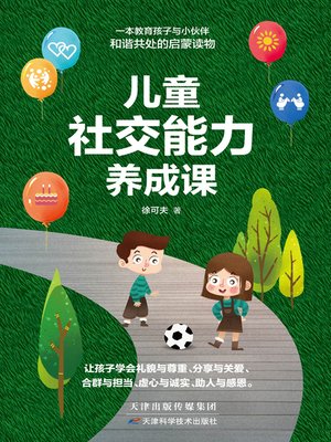 cover image of 儿童社交能力养成课